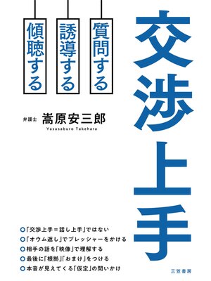 cover image of 交渉上手
